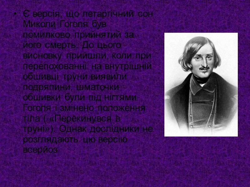Є версія, що летаргічний сон Миколи Гоголя був помилково прийнятий за його смерть. До